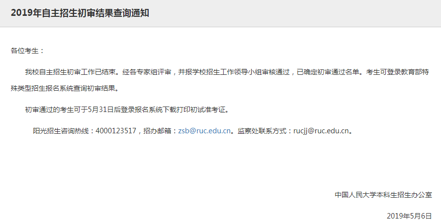 中国人民大学2019自主招生初审结果可查询！ 
