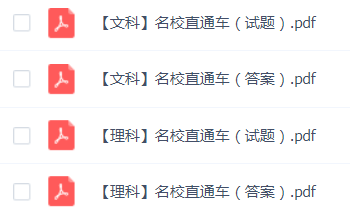 2019广东高考实力押题卷!30天提高50分!
2019广东高考实力押题卷!30天提高50分!