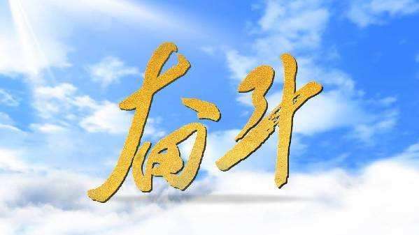 
高中学生优秀作文赏析：亲历劳动，方知奋斗



