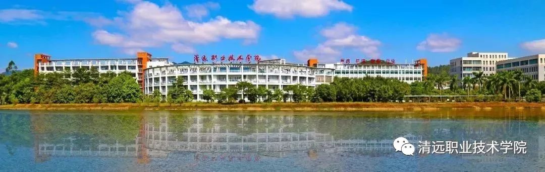 清远职业技术学院成立于2002年,是清远市人民政府举办的综合性公办