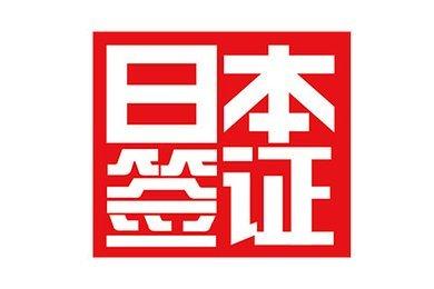 
日本留学：签证申请的几大要素


