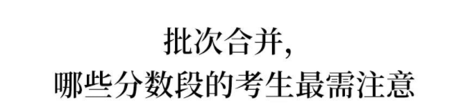一本二本合并!批次合并对高考生最大影响/最大困难/改变是什么?
一本二本合并!批次合并对高考生最大影响/最大困难/改变是什么?