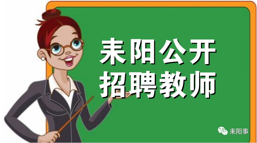 
【公示】耒阳教师招聘考试笔试成绩出炉，请互相转告！


