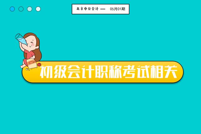 会计初级|2019年初级会计准考证打印不到一页去怎么办?可以分页吗?
会计初级|2019年初级会计准考证打印不到一页去怎么办?可以分页吗?