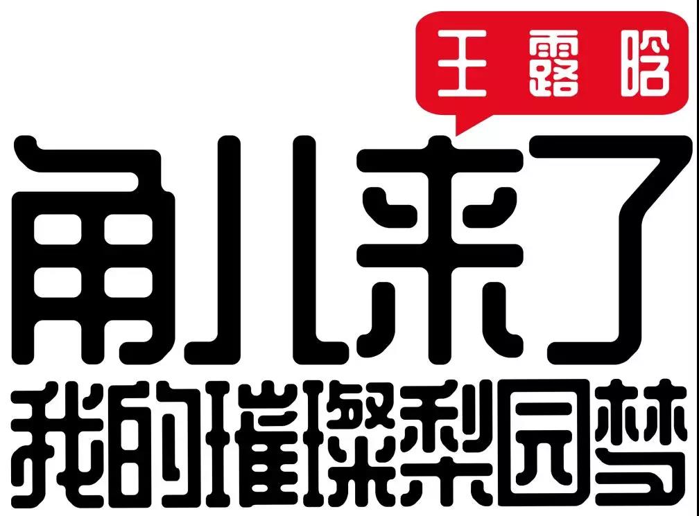 星学院王露晗角儿来了我的璀璨梨园梦