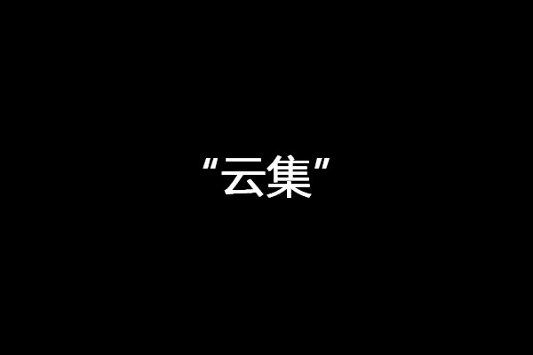 
原创
“另一种拼多多”云集微店上市，同样存在争议，谁能走得更远？


