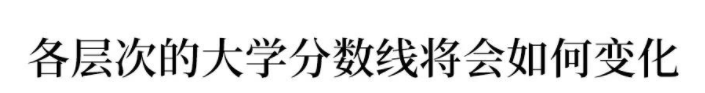 一本二本合并!批次合并对高考生最大影响/最大困难/改变是什么?
一本二本合并!批次合并对高考生最大影响/最大困难/改变是什么?