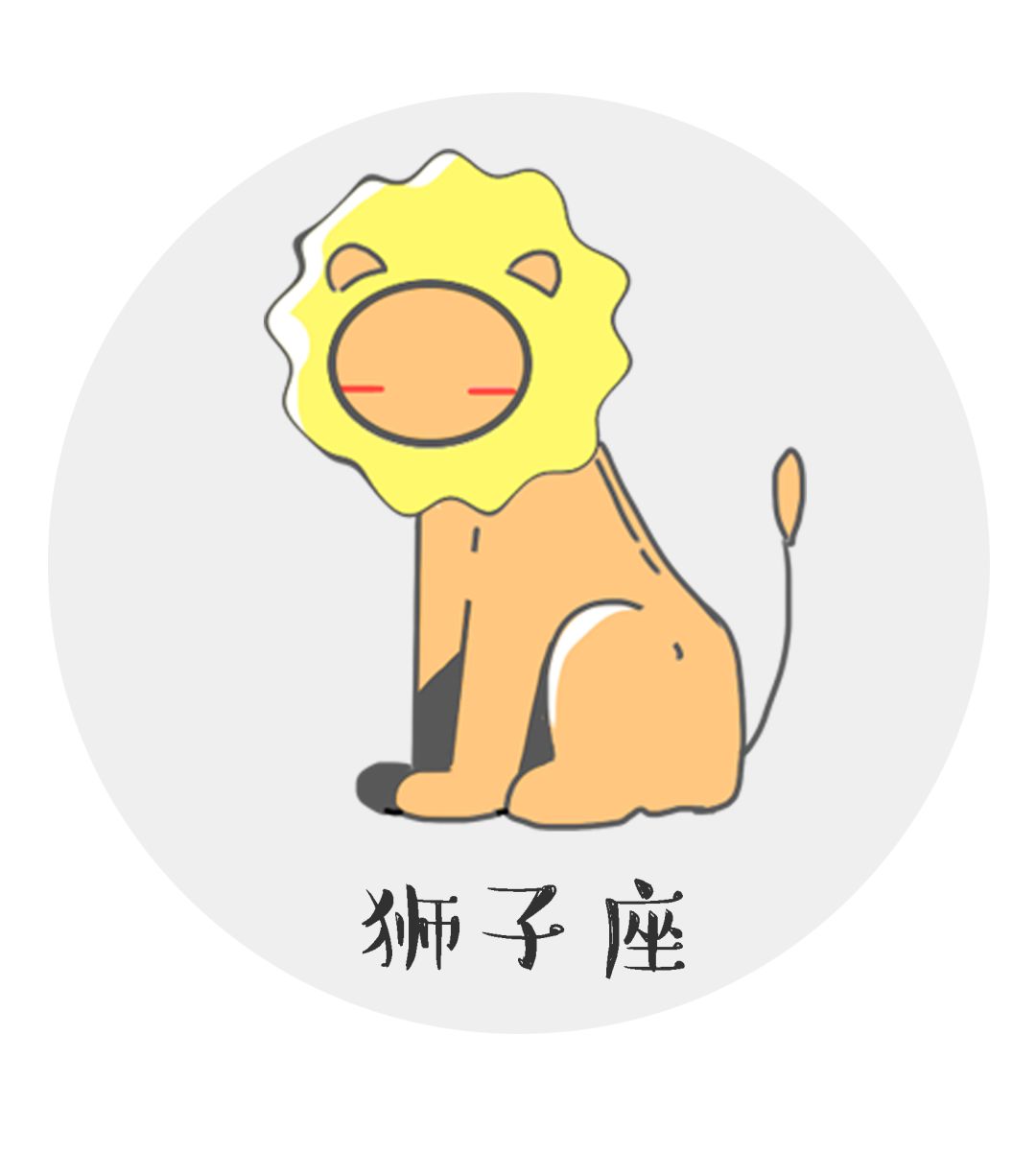 狮子座