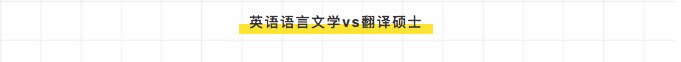 
参考：学硕和专硕的“10大热门专业”对比分析



