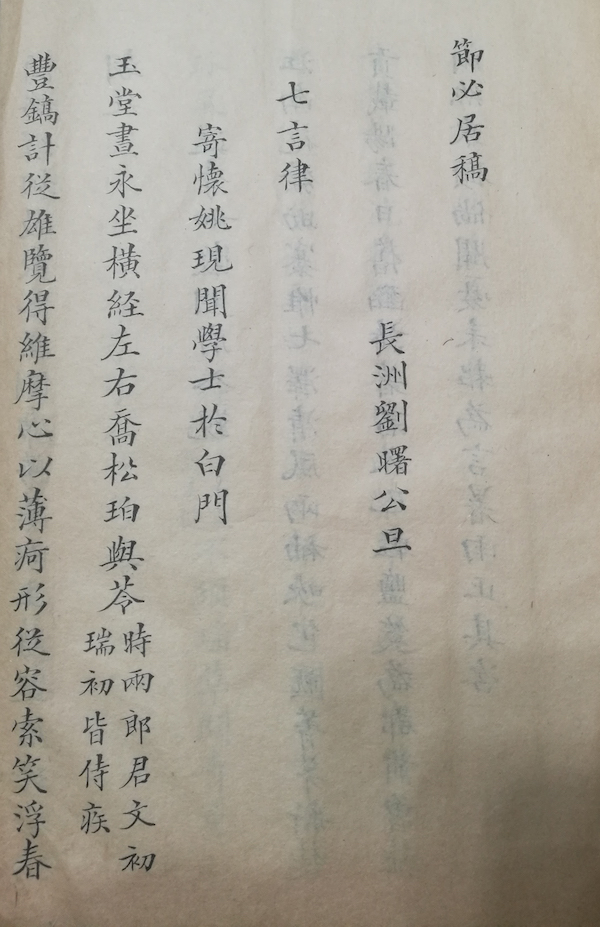 深柳堂读书记︱谈旧钞本《节必居稿》