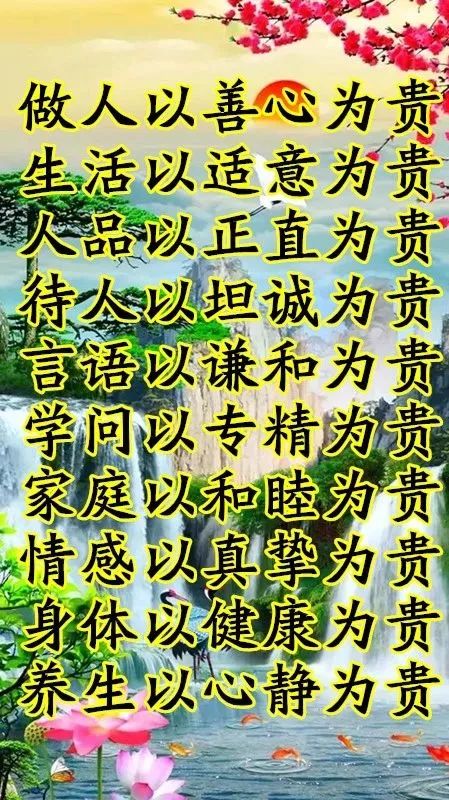 10贵 做人以善心为贵 生活以适意为贵 人品以正直为贵 待人以坦诚为