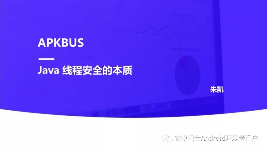 演讲实录--Java线程安全的本质