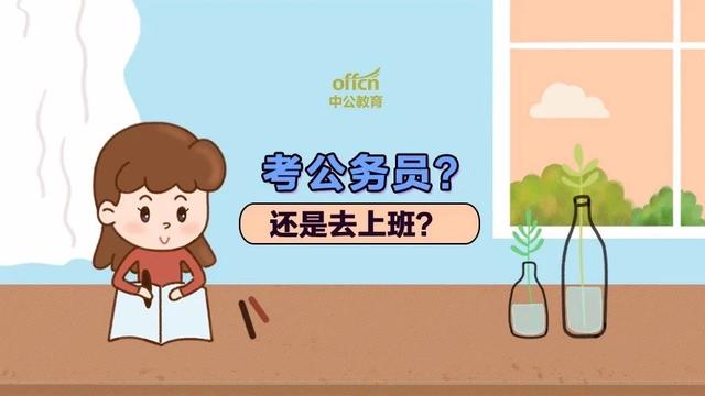 
年轻人，到底要不要考公务员？！


