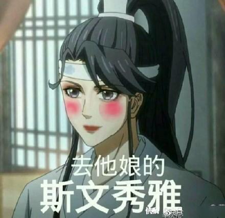 魔道祖师表情包真香