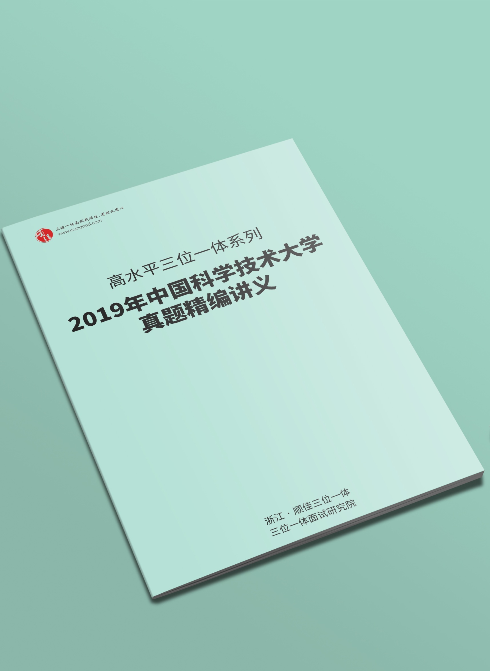 
备考2019年中国科学技术大学三位一体真题资料免费送！


