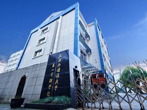 
虹口区被好学校包围！从幼儿园到高中，都有上外的影子！


