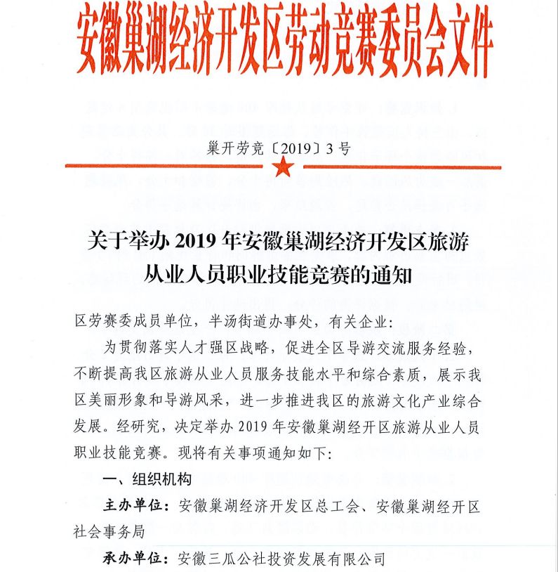 2019安徽经济发展_重磅 2019安徽巢湖经济开发区旅游从业人员职业技能竞赛开始报名啦
