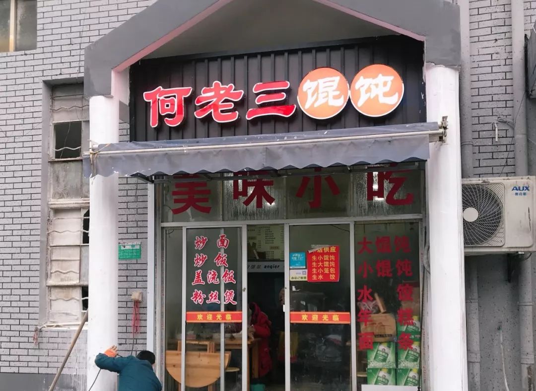 红何记饭店(千层饼 8 老马早餐店 9 何老三馄饨 10 一爿点心 11.