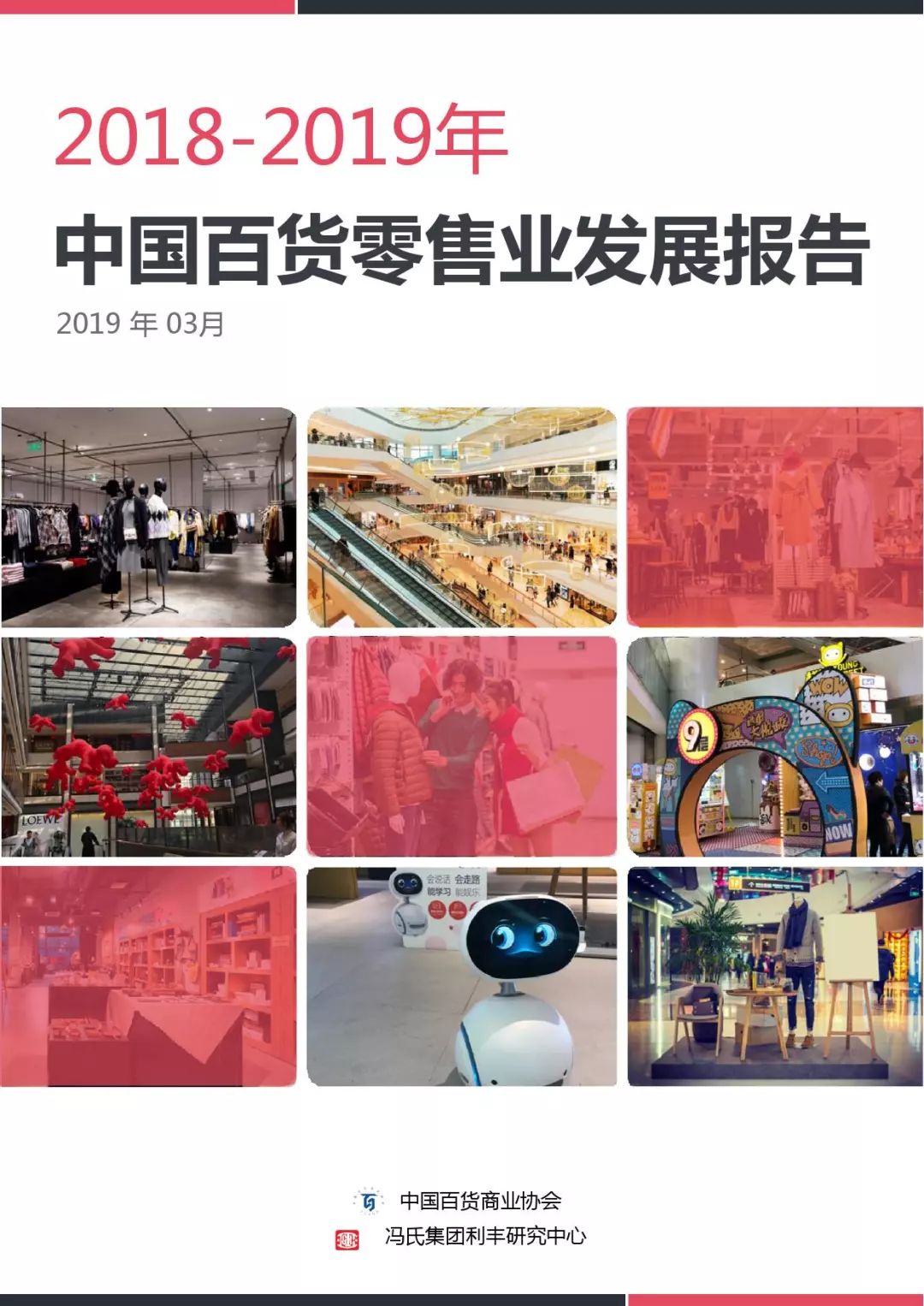 2019中国零售业排行_2018 2019中国百货零售业发展报告