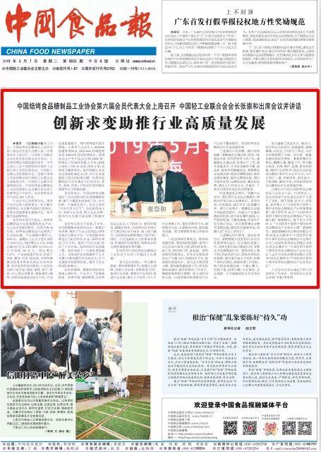 中国焙烤食品糖制品工业协会第六届会员代表大会上海召开 xbet星投