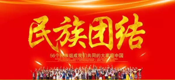 【民族团结专栏】民族团结知识知多少?