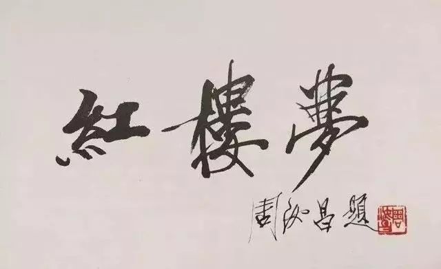 毛笔是中华四大发明之外的第五大发明(周汝昌)_书法