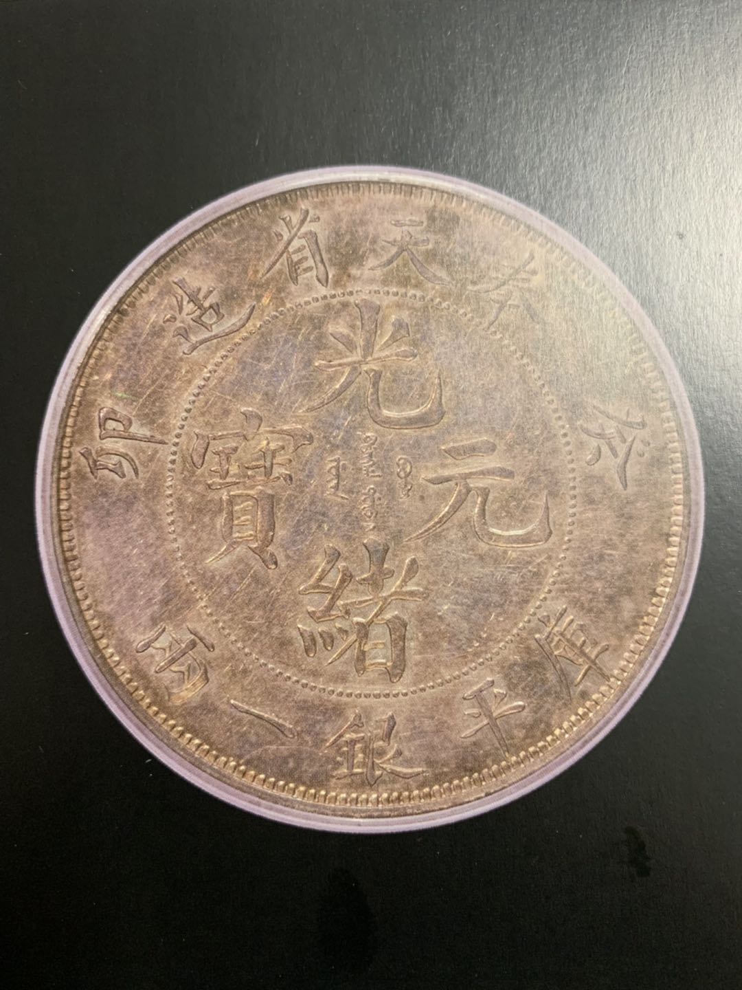 奉天省造癸卯一两银币”传说只有一枚的钱币_搜狐网