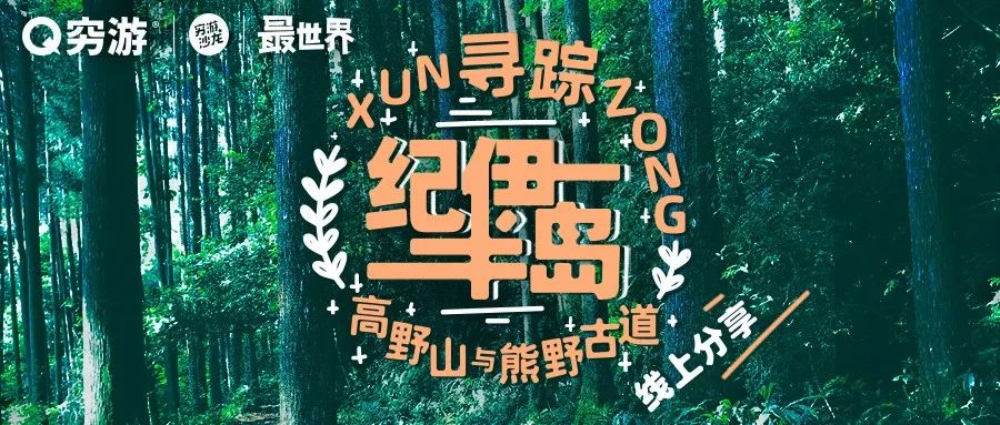 日本天皇去了100回的熊野神社到底有多牛? | 穷