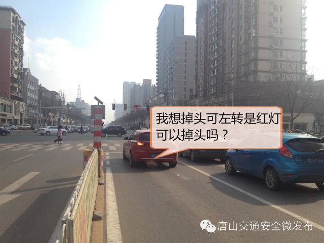 唐山交警详解如何左转红灯掉头不吃罚单!
