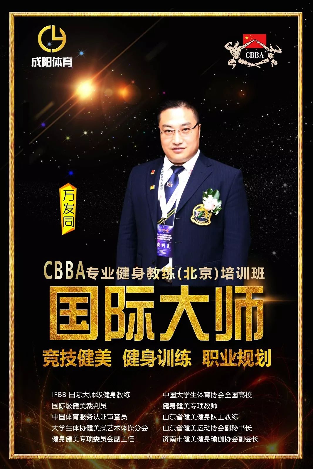 关于举办cbba2019第四期专业健身教练北京培训班的通知