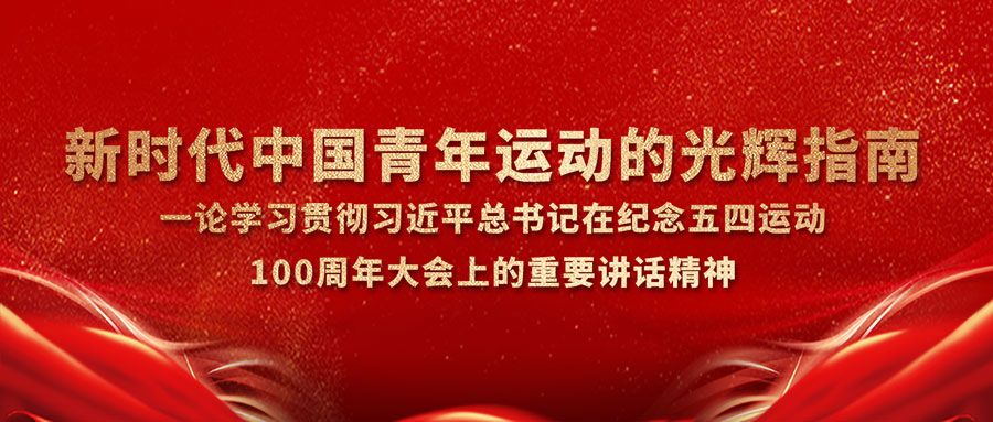 新时代中国青年运动的光辉指南 钱柜娱乐