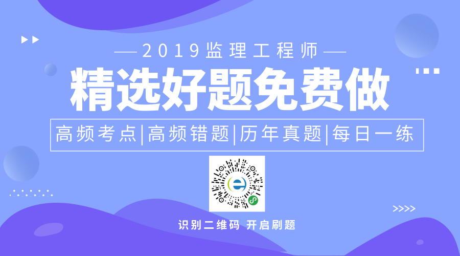 
2019监理工程师考试，考试题库——预测模拟题在线免费做！


