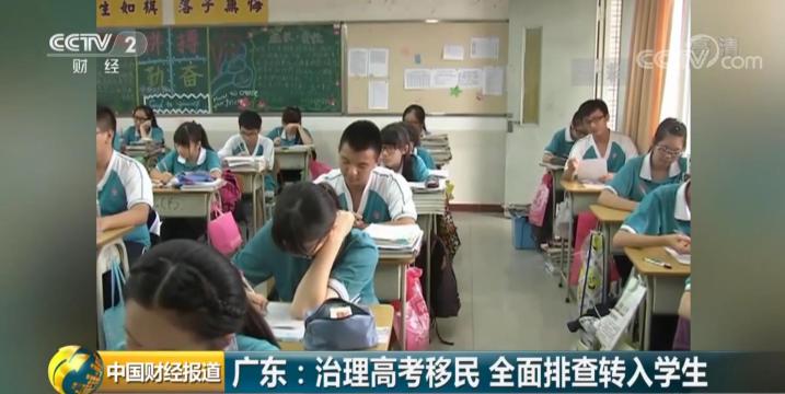 人籍分离、空挂学籍?广东整治“高考移民”:5月10日前全面排查外省转入生
人籍分离、空挂学籍?广东整治“高考移民”:5月10日前全面排查外省转入生