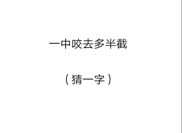 最全猜字谜第7期:一人一张嘴(猜一字),猜中4个以上都是高手_答案