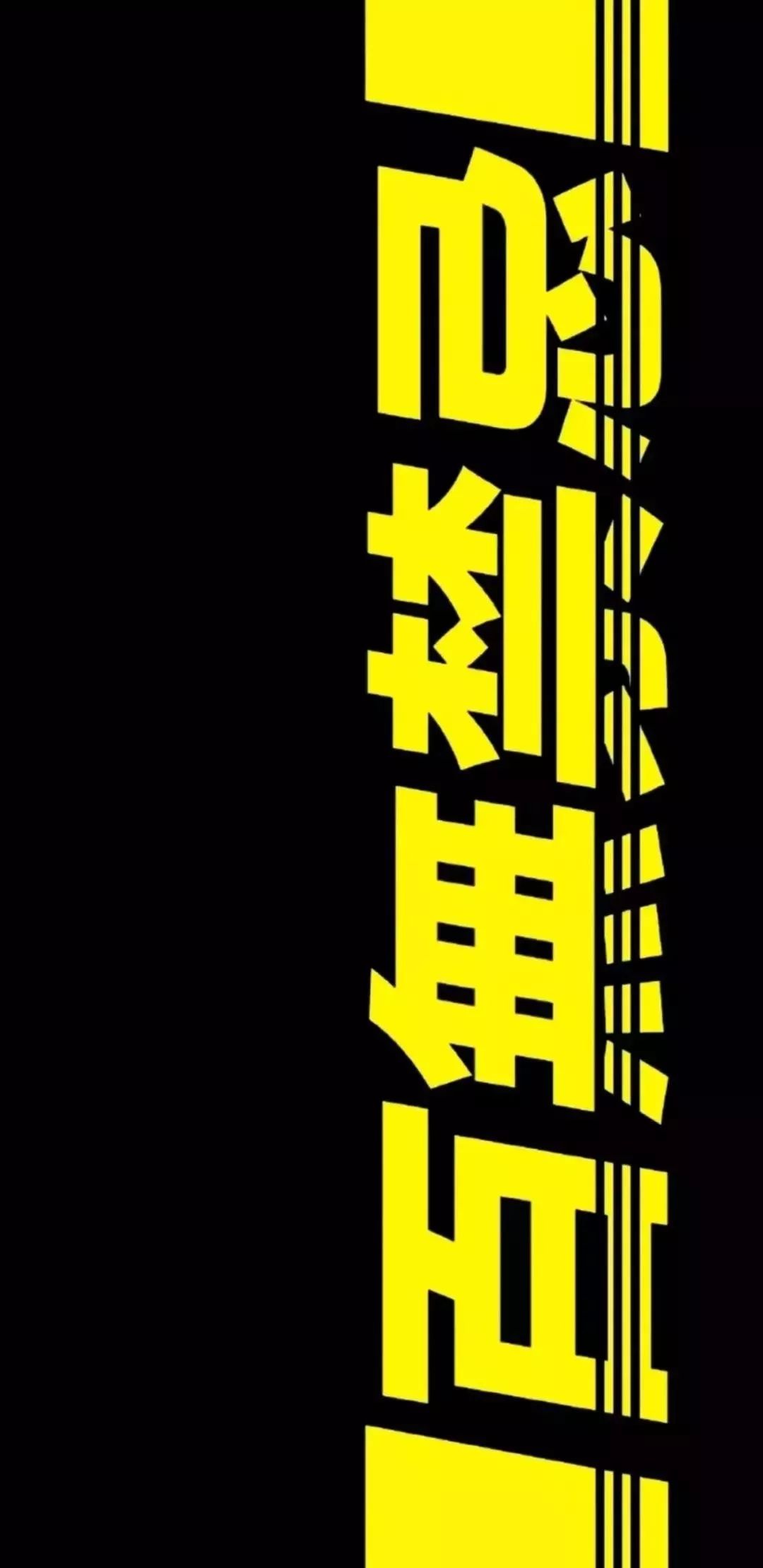 超酷的文字壁纸适合酷酷的你