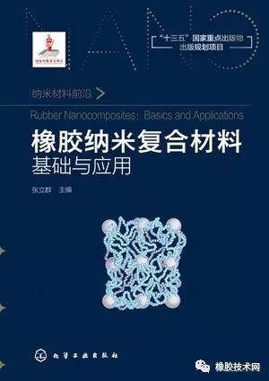 张立群:《橡胶纳米复合材料:基础与应用》 其乐老虎机游戏