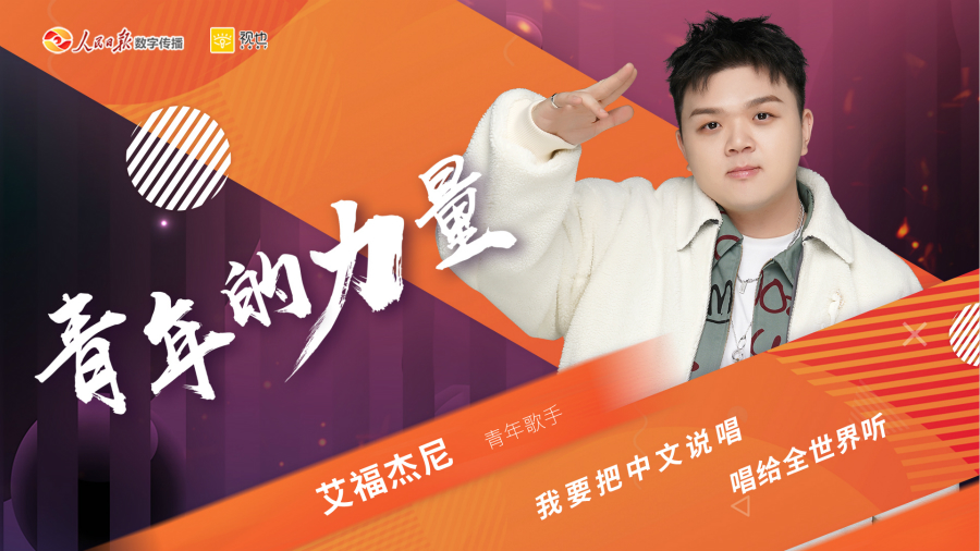 人民日报《青年的力量》艾福杰尼励志发声:我要把中文说唱唱给全世界听 bwin娱乐棋牌游戏