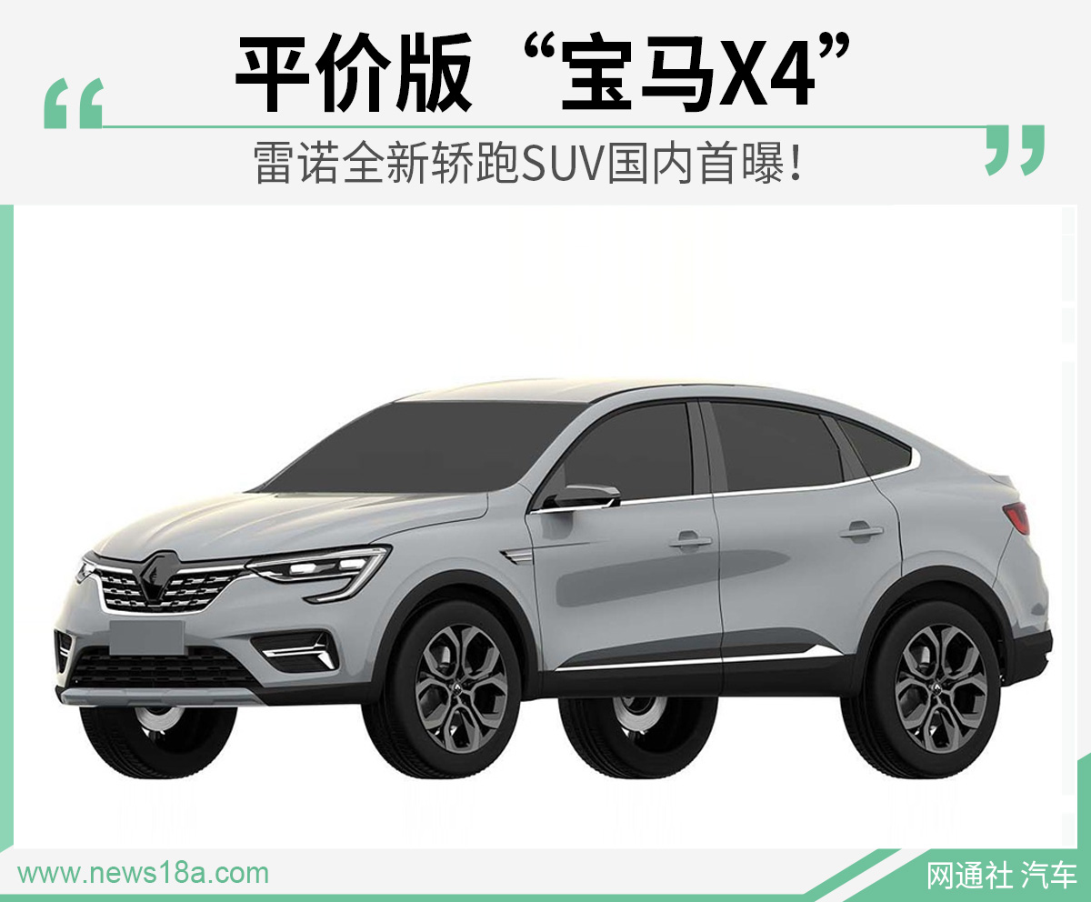 平价版“宝马X4” 雷诺全新轿跑SUV国内首曝! ibet国际平台地址
