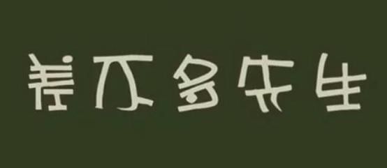 标记生活丨质量人坚决不当“差不多先生” 一本道dvd手机在线观看