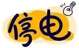 本周末,萍乡这些地区将停电14小时,请相互转告~ fg电子游戏官方网站