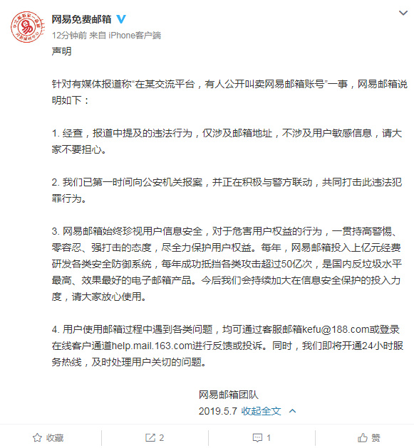 
热点丨网易回应邮箱账号遭公开叫卖：已向公安机关报案


