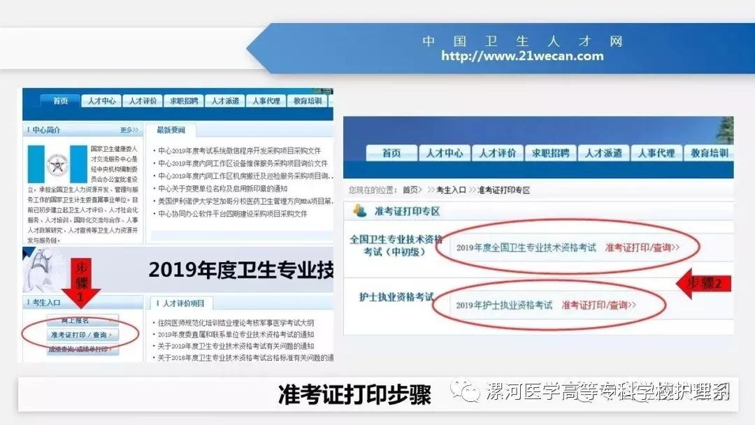 5月9日-6月2日 准考证打印途径 登录中国卫生人才网首页--考生入口