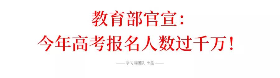 高考报名人数全国超千万!这个省超百万!分数线会大幅上涨吗?
高考报名人数全国超千万!这个省超百万!分数线会大幅上涨吗?