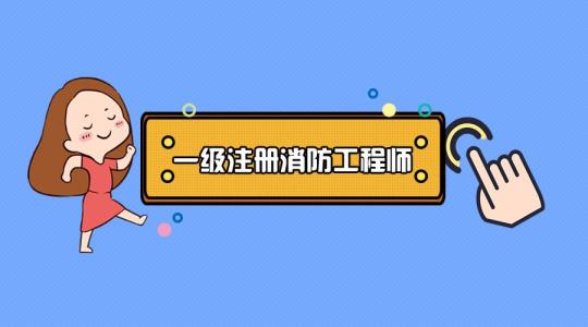 
消防工程师开考第五年，马上报考还是再等等？最优答案在这里


