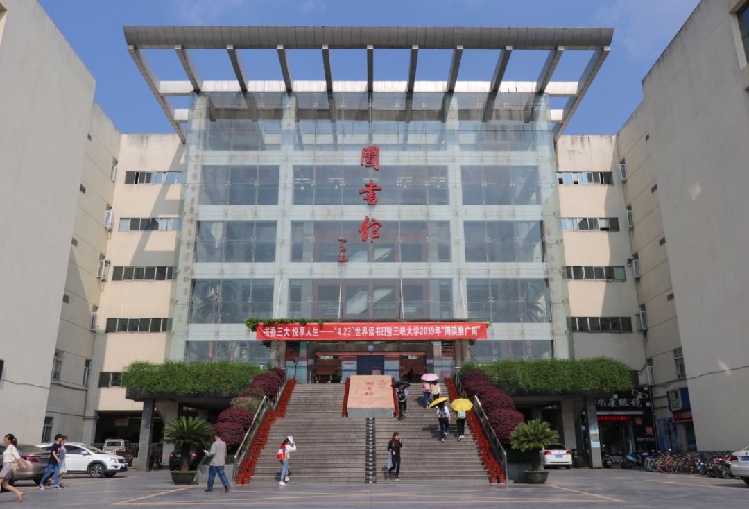 三峡大学图书馆