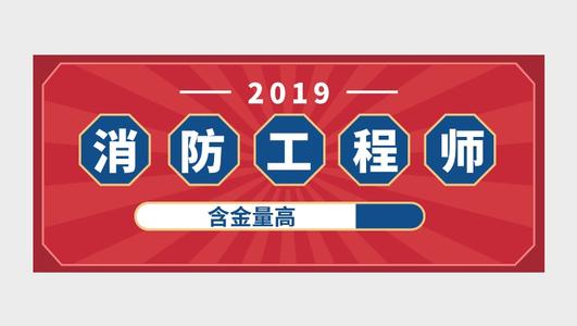 
消防工程师开考第五年，马上报考还是再等等？最优答案在这里


