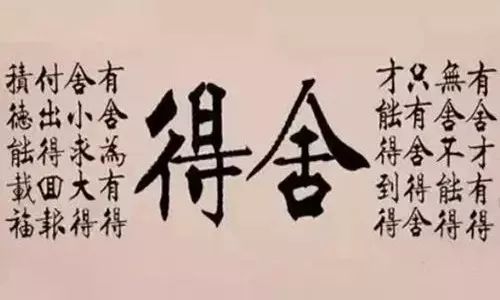 【论语】什么是舍，什么是得?（写的真好）