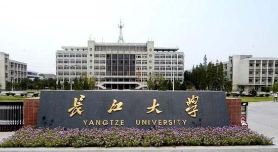 
长江大学是几本大学？2019长江大学历年分数线是多少？


