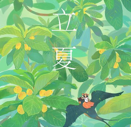 立夏 别院深深夏席清 石榴开遍透帘明