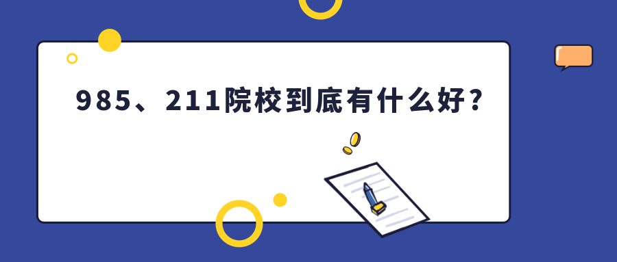 985、211院校到底有什么好?考研党“挤破头”报考,非211、985不上?
985、211院校到底有什么好?考研党“挤破头”报考,非211、985不上?